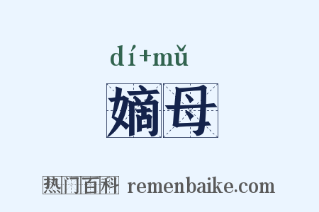 嫡母是什么意思的图片